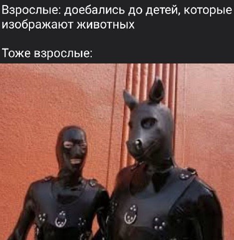 Взрослые: доебались до детей, которые изображают животных Тоже взрослые: