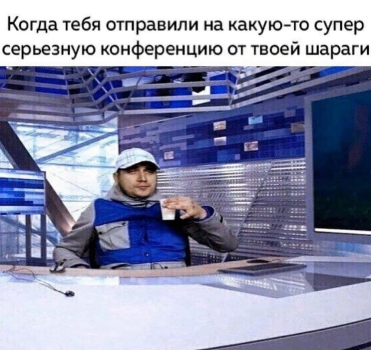 Когда тебя отправили на какую-то супер серьезную конференцию от твоей шараги 5