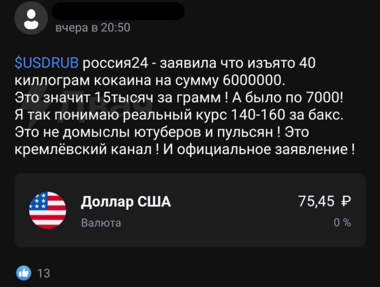 вчера в 20:50 SUSDRUB заявила что изъято 40 киллограм кокаина на сумму 6000000. Это значит 1 5тысяч за грамм А было по 7000! Я так понимаю реальный курс 140-160 за бакс. Это не домыслы ютуберов и пуль