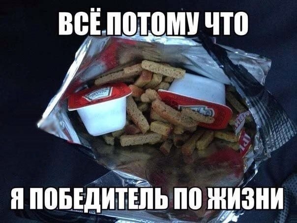 ВСЕПОТОМУ что Я ПОБЕДИТЕЛЬ ПО ЖИЗНИ