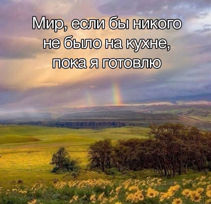 Мир, евли.бы никого кухне, готовлю