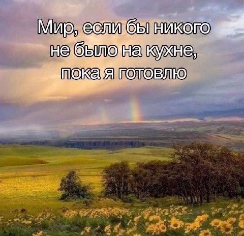 Мир, евли.бы никого кухне, готовлю
