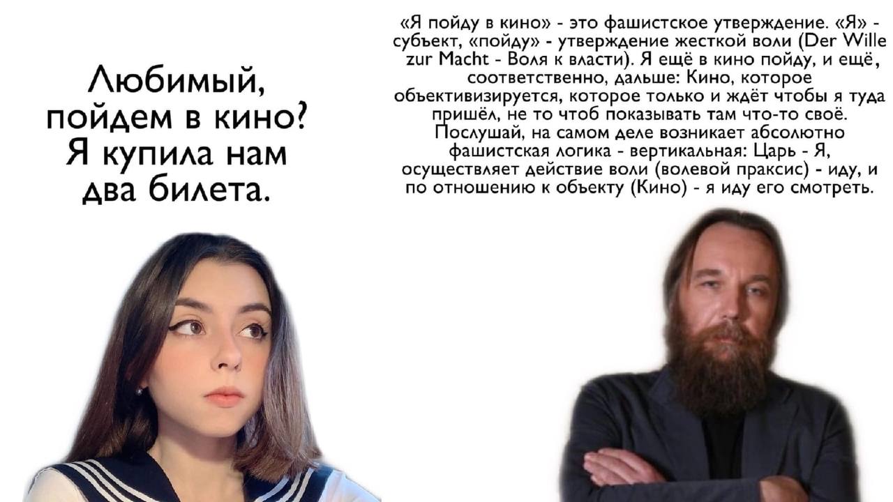 «Я пойду в кино» это фашистское утверждение. «Я» субъект, «пойду» утверждение жесткой воли (Der Wille zur Macht Воля к власти). Я ещё в кино пойду, и ещё, соответственно, дальше: Кино, которое Любимый