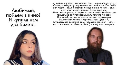 «Я пойду в кино» это фашистское утверждение. «Я» субъект, «пойду» утверждение жесткой воли (Der Wille zur Macht Воля к власти). Я ещё в кино пойду, и ещё, соответственно, дальше: Кино, которое Любимый