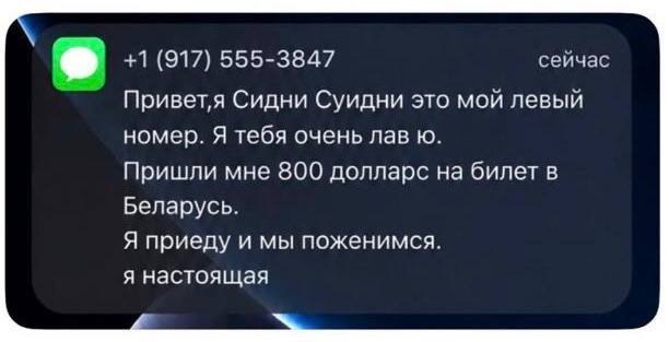 +1 (917) 555-3847 сейчас Привет‚я Сидни Суидни это мой левый номер. Я тебя очень лав Пришли мне 800 долларс на билет в Беларусь. Я приеду и мы поженимся. я настоящая