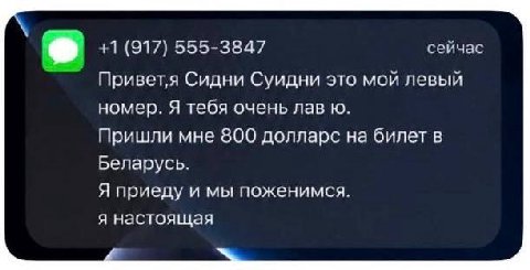 +1 (917) 555-3847 сейчас Привет‚я Сидни Суидни это мой левый номер. Я тебя очень лав Пришли мне 800 долларс на билет в Беларусь. Я приеду и мы поженимся. я настоящая