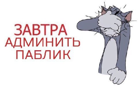 ЗАВТРА АДМИНИТЬ ПАБЛИК