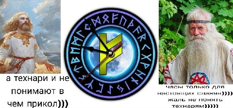 avs 7 гехн а и не часы только для понимают в настоящцих славян)))) жаль не понять чем прикол))) технарям)))))