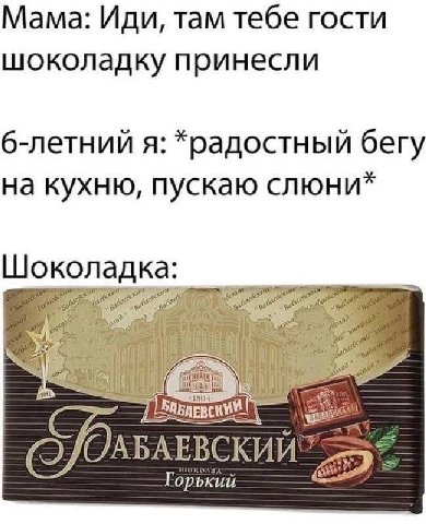 Мама: Иди, там тебе гости шоколадку принесли я: *радостный бегу на кухню, пускаю слюни 18 АБАЕВСКИИЗ Горький