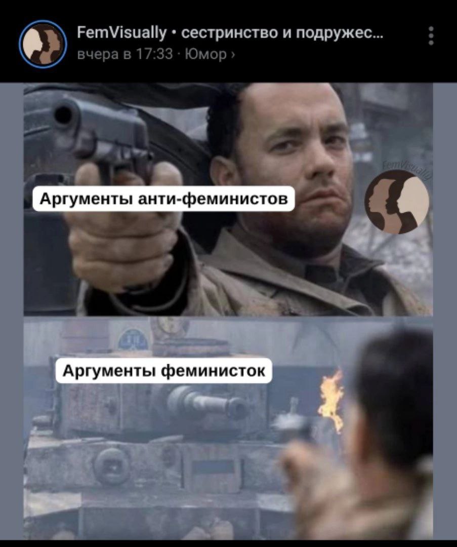 FemVisually сестринство и вчера в 17:33 Юмор a Аргументы анти-феминистов Аргументы феминисток