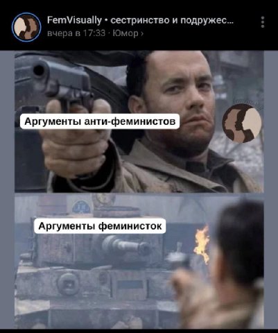 FemVisually сестринство и вчера в 17:33 Юмор a Аргументы анти-феминистов Аргументы феминисток