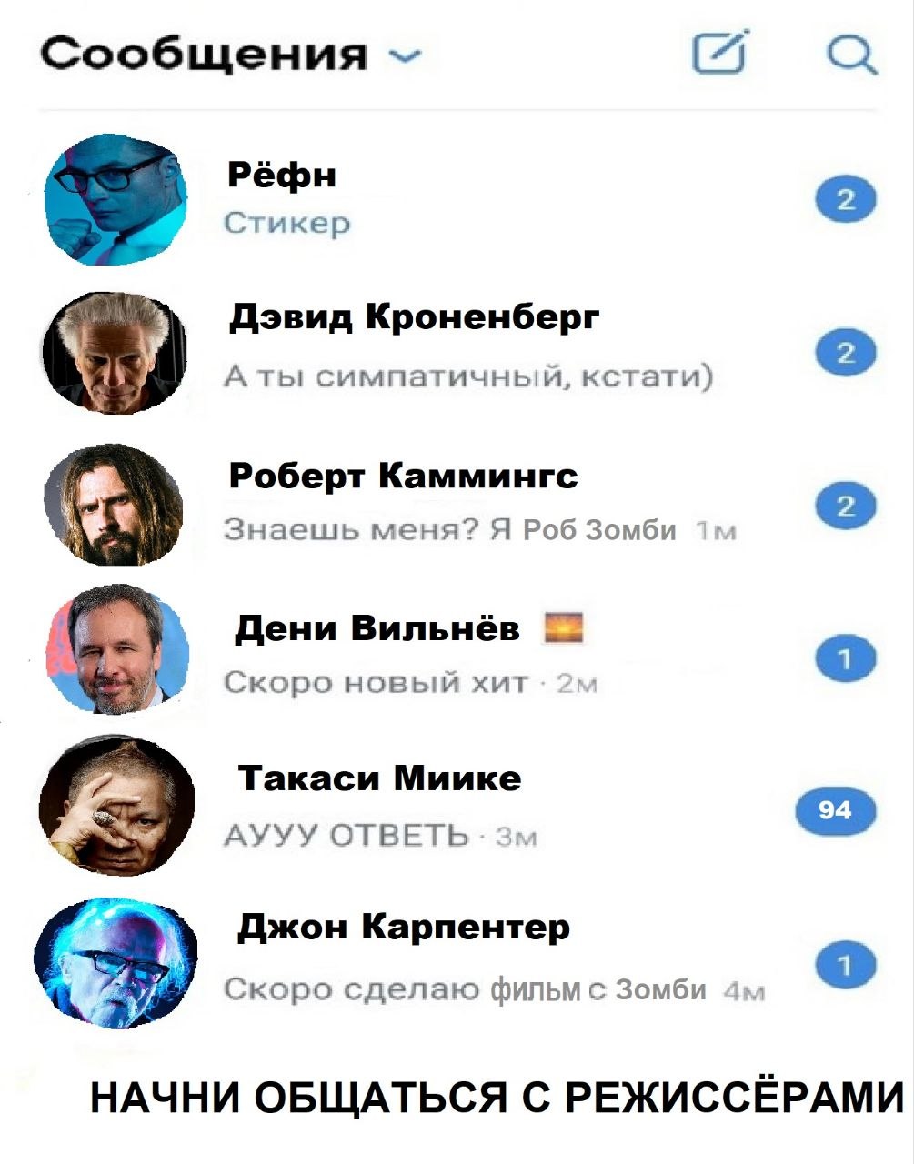 Сообщения а Рёфн Стикер Дэвид Кроненберг А ты симпатичный, кстати) Роберт Каммингс Знаешь меня? Я Роб Зомби Дени Вильнёв Скоро новый хит Такаси Миике АУУУ ОТВЕТЬ Джон Карпентер Скоро сделаю фильм с Зо