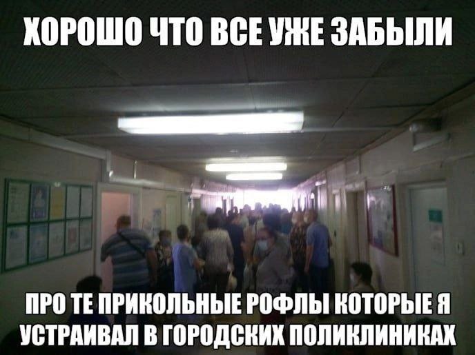 ХОРОШО ЧТО ВСЕУЖЕ ЗАБЫЛИ ПРО ТЕПРИКОЛЬНЫЕ РОФЛЫ КОТОРЫЕЯ УСТРАИВАЛ В ГОРОДСКИХ ПОЛИКЛИНИКАХ