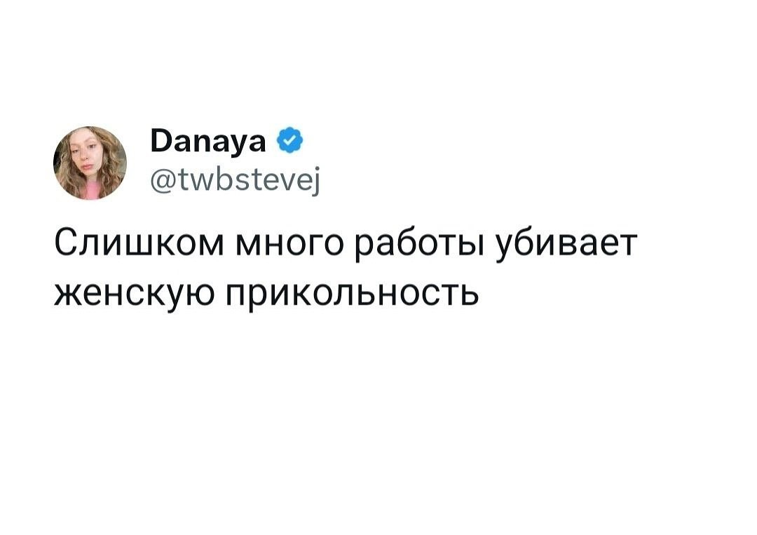 Danaya @twbstevej Слишком много работы убивает женскую прикольность