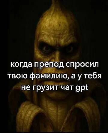 когда препод спросил твою фамилию, аутебя не грузит чат gpt