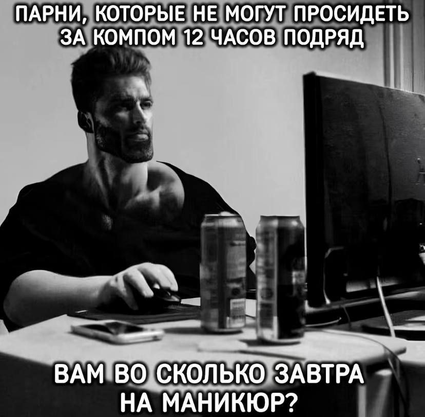 ПАРНИ, КОТОРЫЕ НЕ МОГУТ ПРОСИДЕТЬ ЗА КОМПОМ 12 ЧАСОВ ПОДРЯД У ВАМ ВО СКОЛЬКО НА МАНИКЮР?
