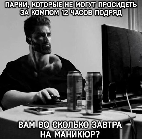 ПАРНИ, КОТОРЫЕ НЕ МОГУТ ПРОСИДЕТЬ ЗА КОМПОМ 12 ЧАСОВ ПОДРЯД У ВАМ ВО СКОЛЬКО НА МАНИКЮР?