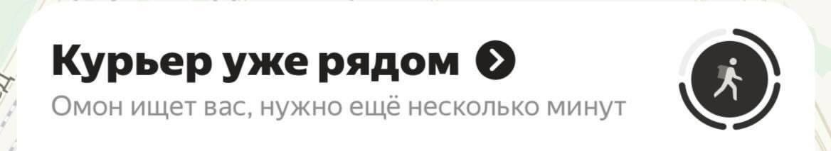 Курьер уже рядом Омон ищет вас, нужно ещё несколько минут