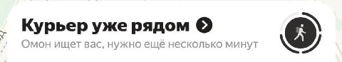 Курьер уже рядом Омон ищет вас, нужно ещё несколько минут