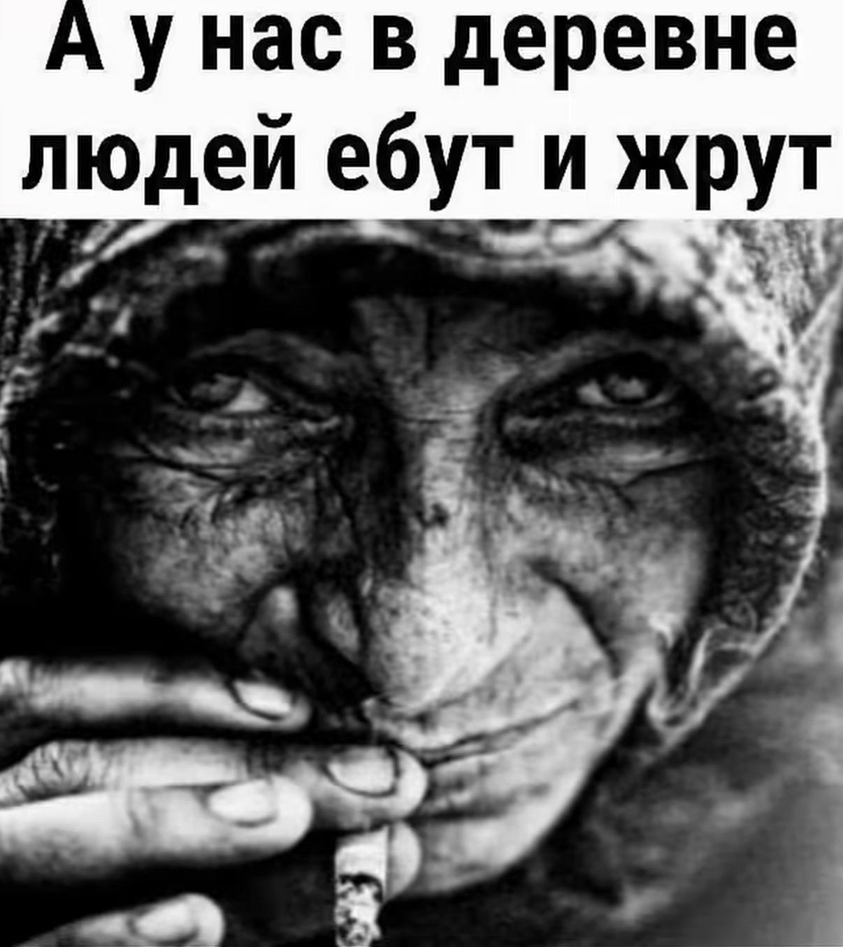 унас в деревне людей ебут и жрут