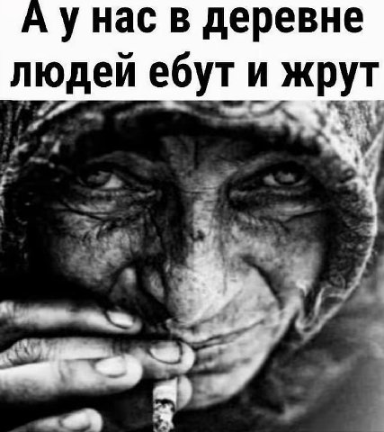 унас в деревне людей ебут и жрут