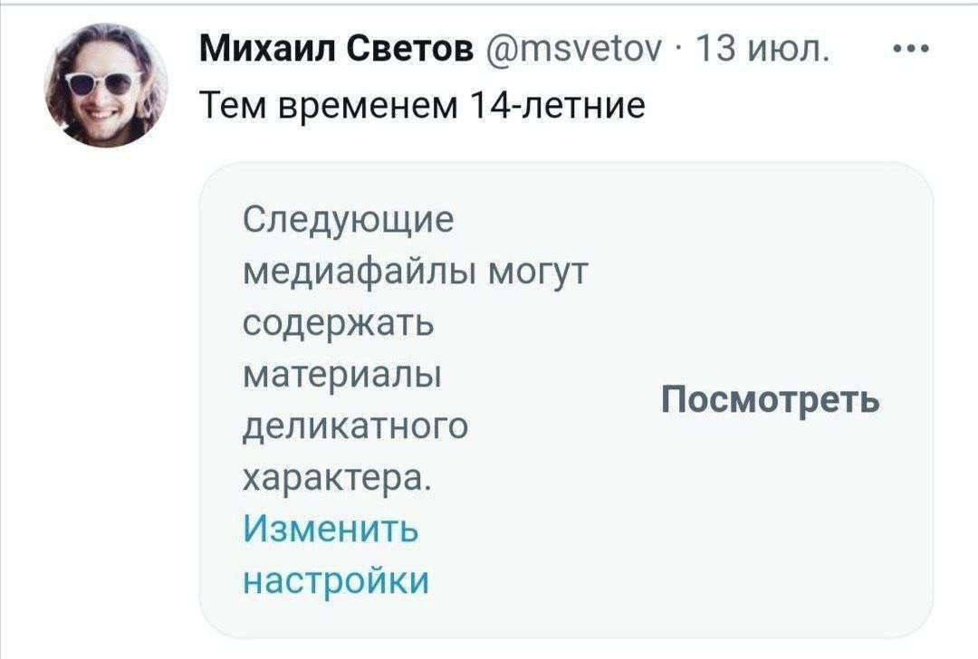 Михаил Светов @msvetov 13 июл. eee Тем временем 14-летние Следующие медиафайлы могут содержать материалы деликатного Посмотреть характера. Изменить настройки
