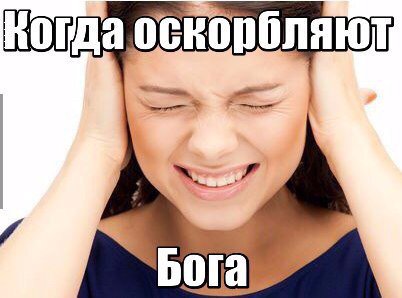 Когда оскорбляют