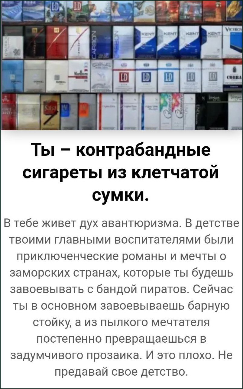 О Ты контрабандные сигареты из клетчатои сумки В тебе живет дух авантюризма. В детстве твоими главными воспитателями были приключенческие романы и мечты о заморских странах, которые ты будешь завоевыв