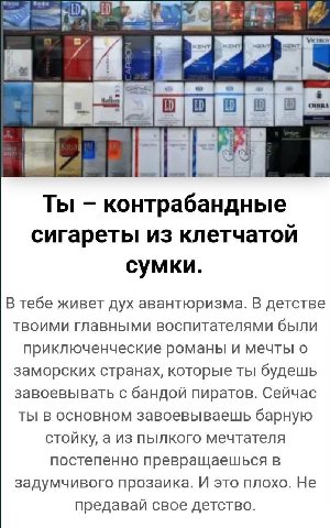 О Ты контрабандные сигареты из клетчатои сумки В тебе живет дух авантюризма. В детстве твоими главными воспитателями были приключенческие романы и мечты о заморских странах, которые ты будешь завоевыв