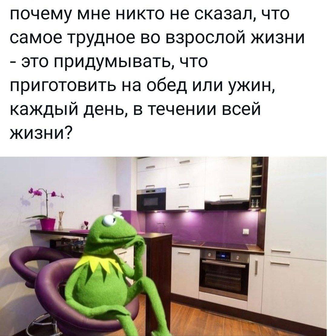 почему мне никто не сказал, что самое трудное во взрослой жизни это придумывать, что приготовить на обед или ужин, каждый день, в течении всей жизни?