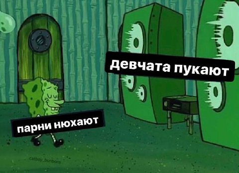 девчата пукают парни нюхают