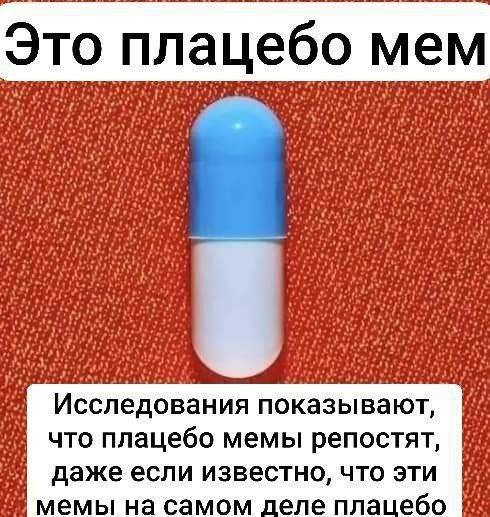Это плацебо мем `Исследования показывают, что плацебо мемы репостят, известно, что эти мемы на самом деле плацебо