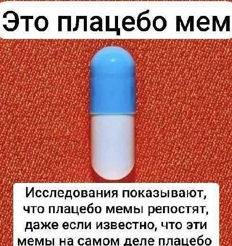 Это плацебо мем `Исследования показывают, что плацебо мемы репостят, известно, что эти мемы на самом деле плацебо