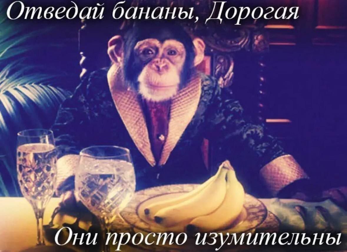 Отведай бананы, Дорогая Я ‚Они просто изумительны