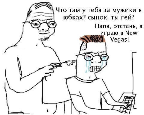 Что там у тебя за мужики в юбках? сынок, ты гей? Папа, отстань, я играю в Мем Vegas!
