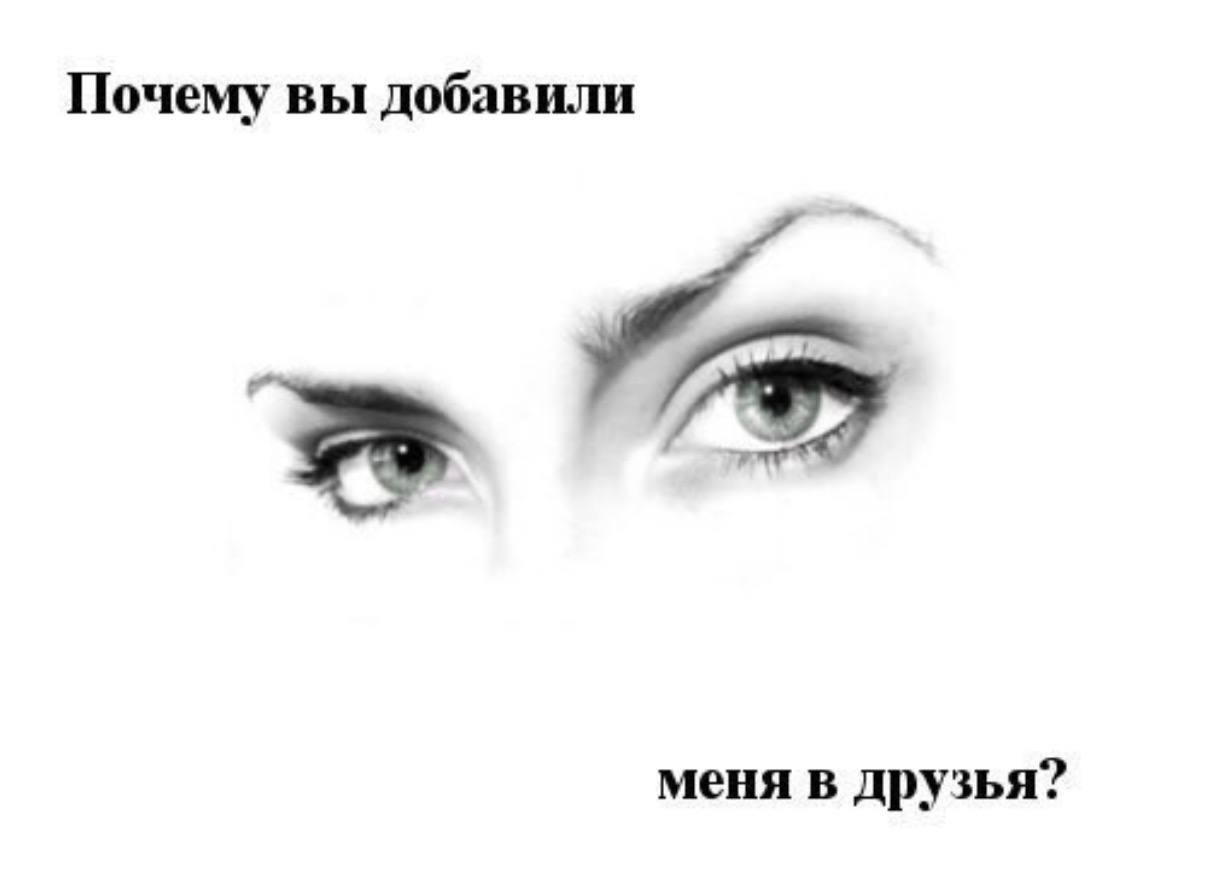 Почему вы добавили меня в друзья?