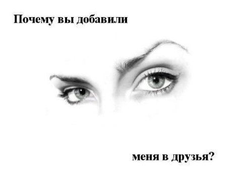 Почему вы добавили меня в друзья?