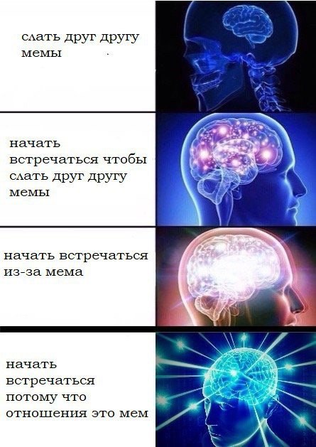 слать друг другу мемы начать 6 встречаться чтобы слать друг другу мемы A начать встречаться из-за мема 9 1 начать встречаться i. потому что отношения это мем 4