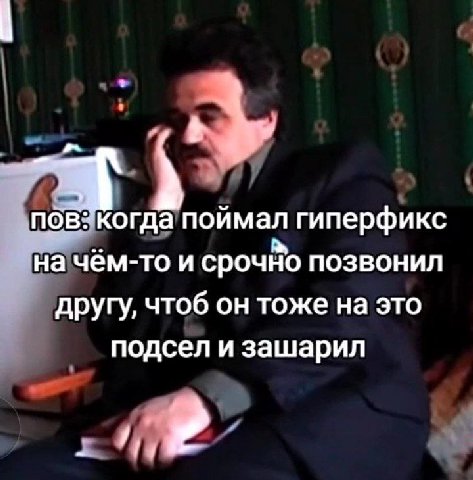 огда поймал гиперфикс на чём-то и срочНо позвонил другу, чтоб он тоже на это подсел и зашарил