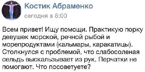 Костик Абраменко сегодня в 8:00 Всем привет! Ищу помощи. Практикую порку девушек морской, речной рыбой и морепродуктами (кальмары, каракатицы). Столкнулся с проблемой, что слабосоленая сельдь выскальз