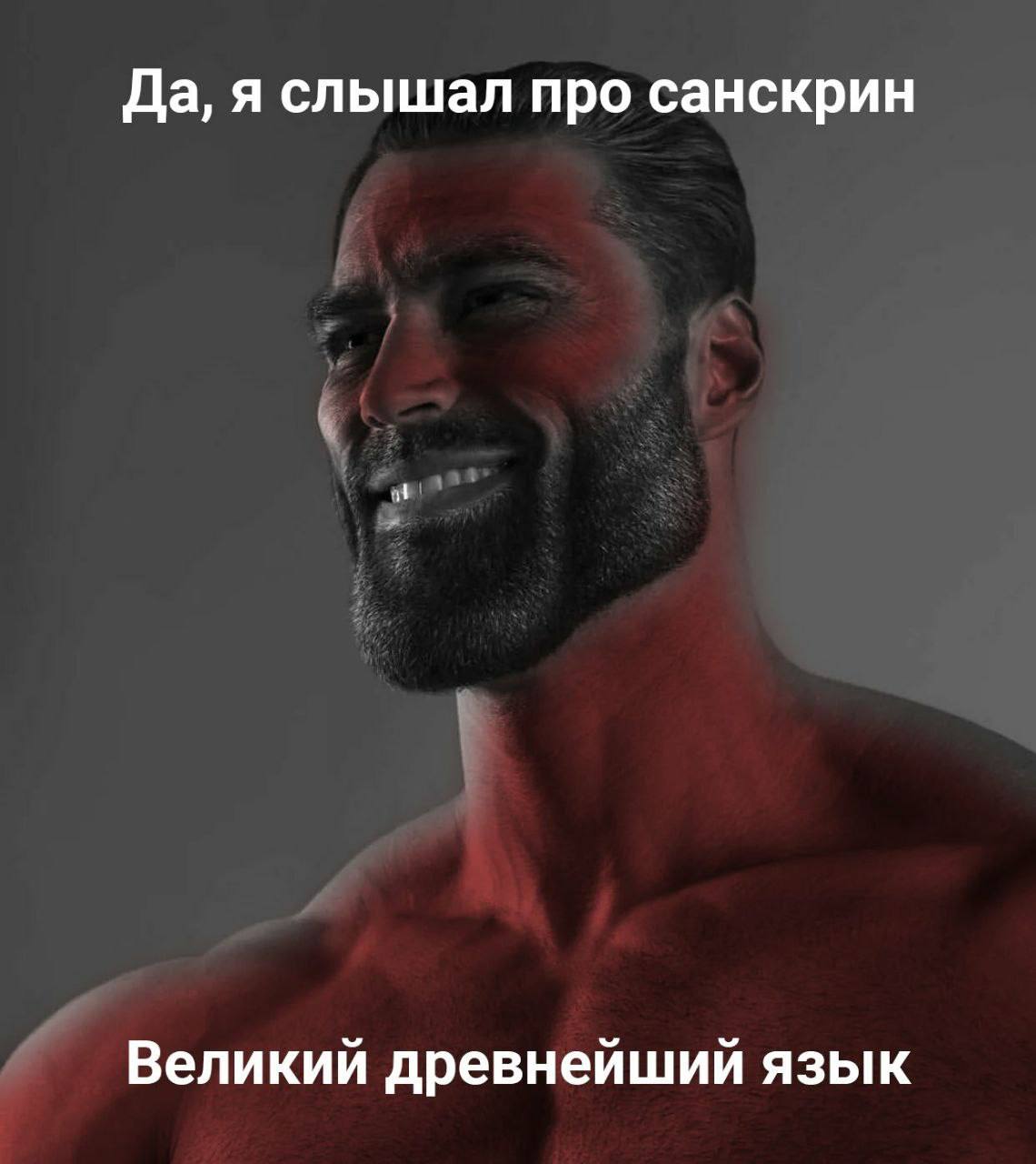 Да, я слышал про санскрин Великий древнейший язык