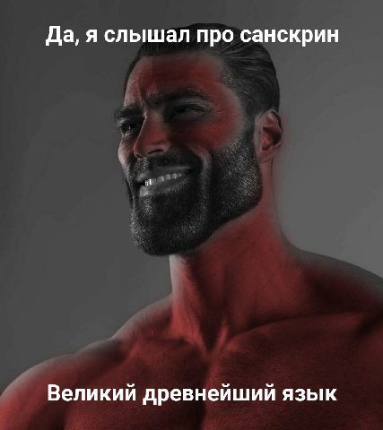Да, я слышал про санскрин Великий древнейший язык