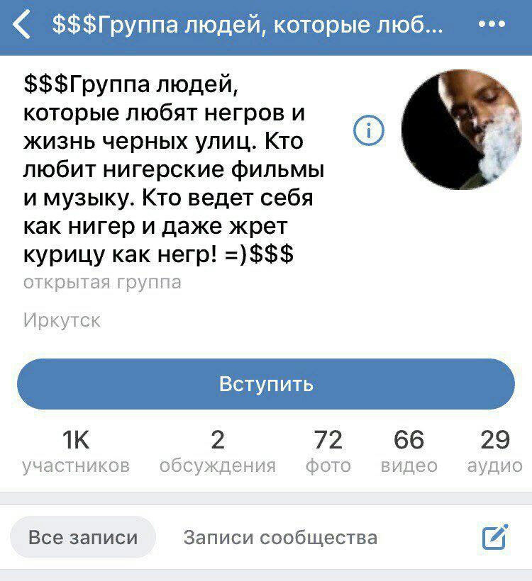 $$$Группа людей, которые люб $$$Группа людей, которые любят негров и жизнь черных улиц. Кто любит нигерские фильмы и музыку. Кто ведет себя как нигер и даже жрет курицу как негр! открытая группа Иркут