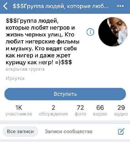 $$$Группа людей, которые люб $$$Группа людей, которые любят негров и жизнь черных улиц. Кто любит нигерские фильмы и музыку. Кто ведет себя как нигер и даже жрет курицу как негр! открытая группа Иркут