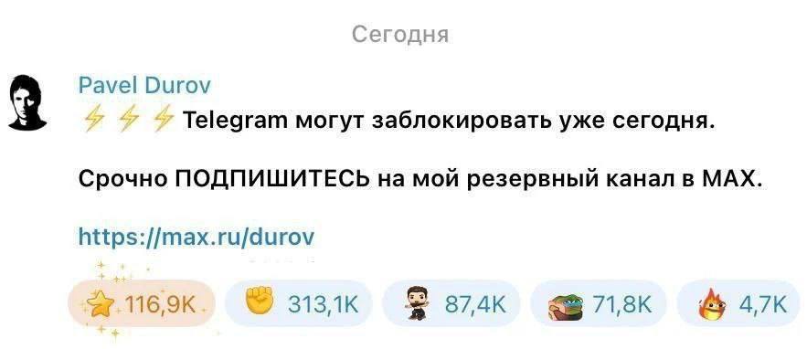 Сегодня Pavel Durov Telegram могут заблокировать уже сегодня. Срочно ПОДПИШИТЕСЬ на мой резервный канал в МАХ. https://max.ru/durov 874к