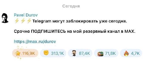 Сегодня Pavel Durov Telegram могут заблокировать уже сегодня. Срочно ПОДПИШИТЕСЬ на мой резервный канал в МАХ. https://max.ru/durov 874к