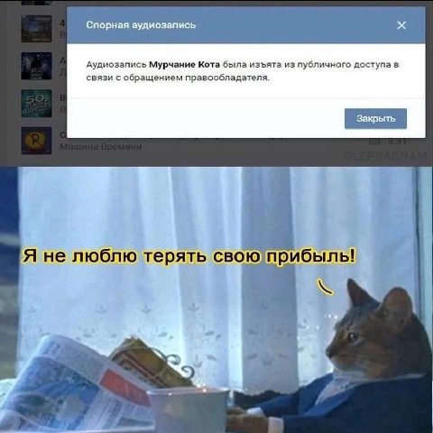 Спорная аудиозапись Аудиозапись Мурчание Кота была изъята из публичного доступа в связи с обращением правообладателя. Я не люблю терять свою!прибыль!