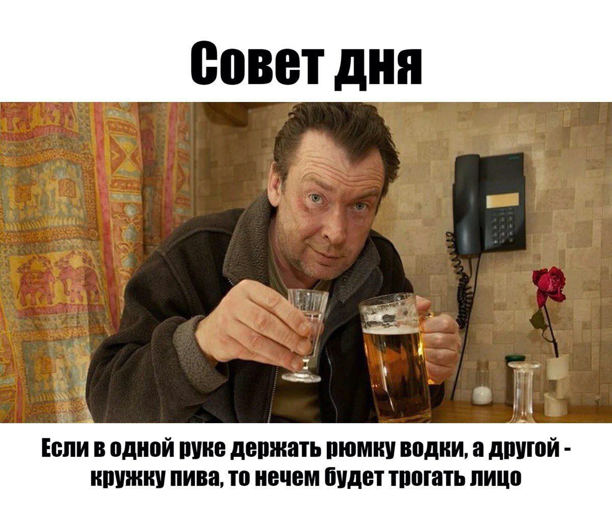 Совет дня Если в одной руке держать рюмку водки, а другой кружку пива, то нечем будет трогать лицо