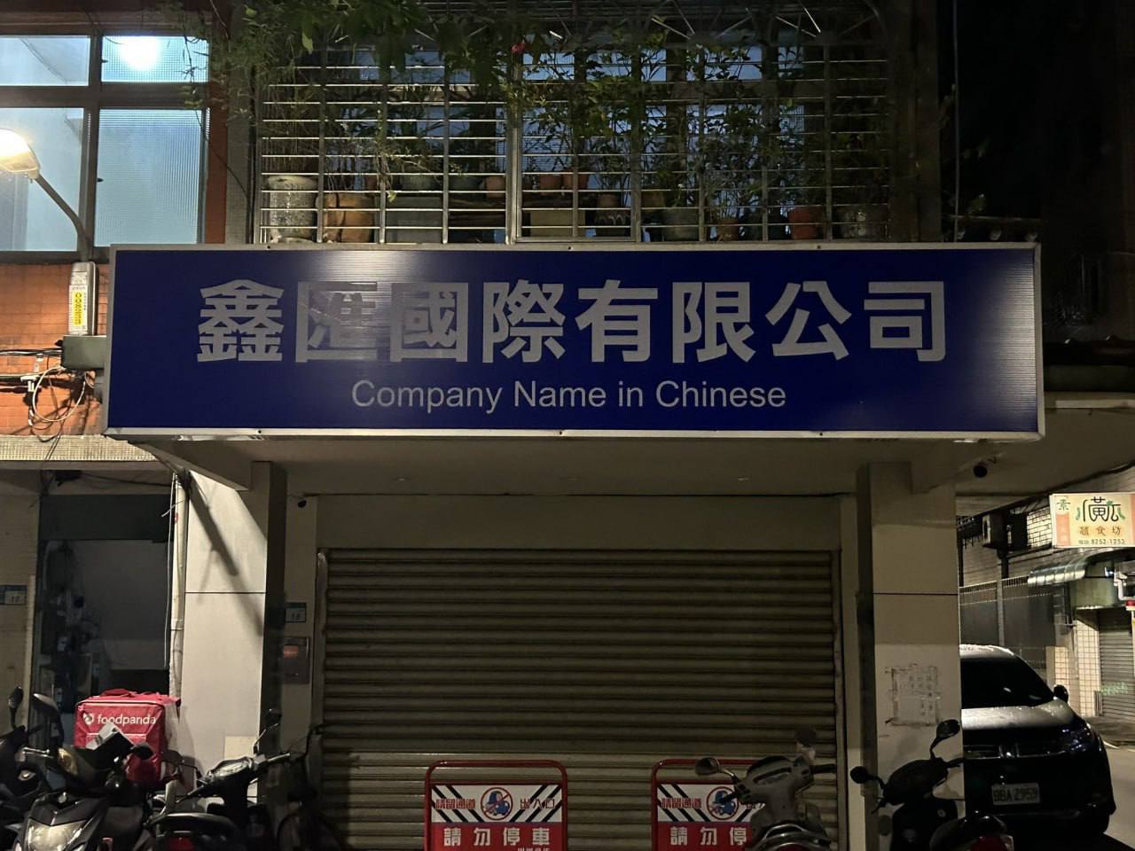 les Company Мате in Chinese i