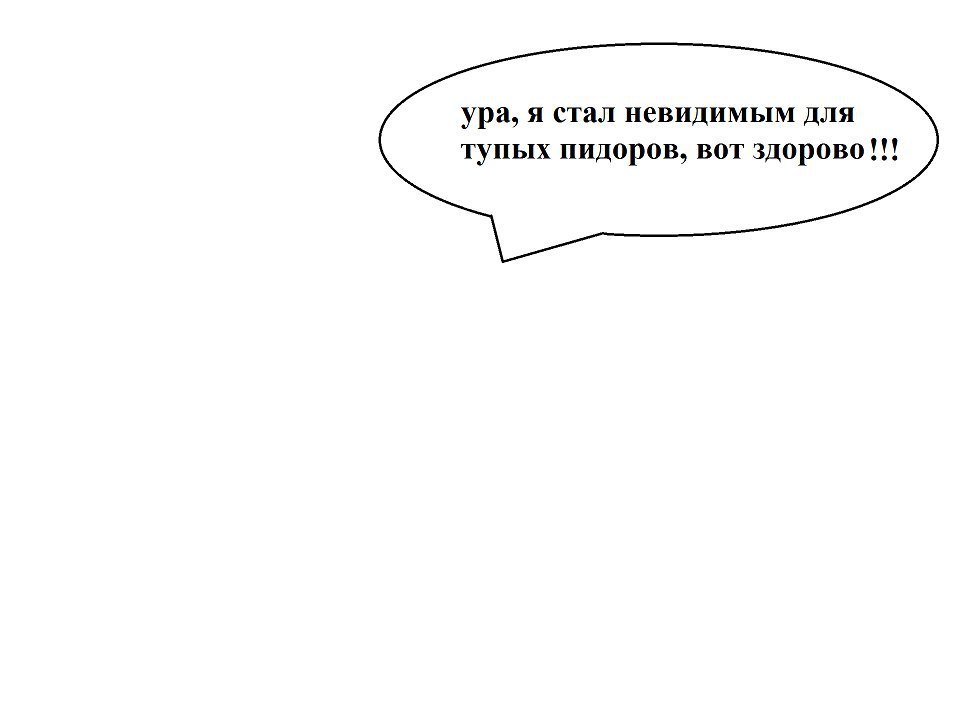ура, я стал невидимым для eoe 117 тупых пидоров, вот здорово